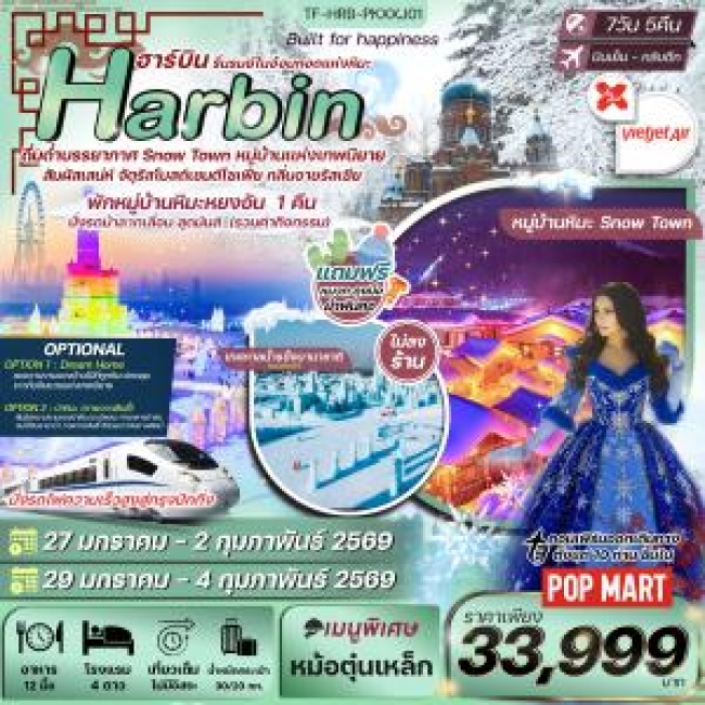 ทัวร์จีน ฮาร์บิน เทศกาลน้ำแข็งนานาชาติ หมู่บ้านหิมะ นั่งรถไฟความเร็งสูง