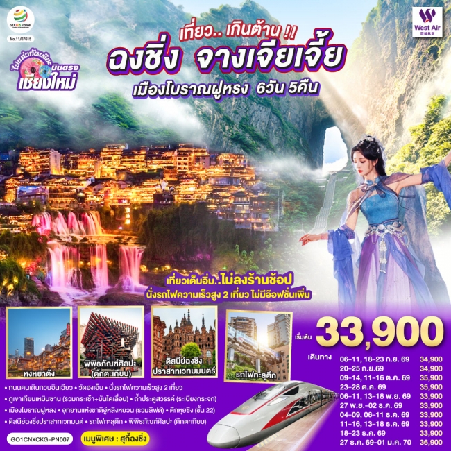 ทัวร์จีนฉงชิ่ง จางเจียเจี้ย เมืองโบราณฝูหรง 6 วัน 5 คืน ทัวร์จีนฉงชิ่ง จางเจียเจี้ย เมืองโบราณฝูหรง 6 วัน 5 คืน