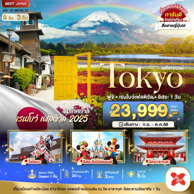 มหัศจรรย์...TOKYO ฟูจิ เรนโบว์ เฟสติวัล อิสระ 1 วัน 5 วัน 3 คืน
