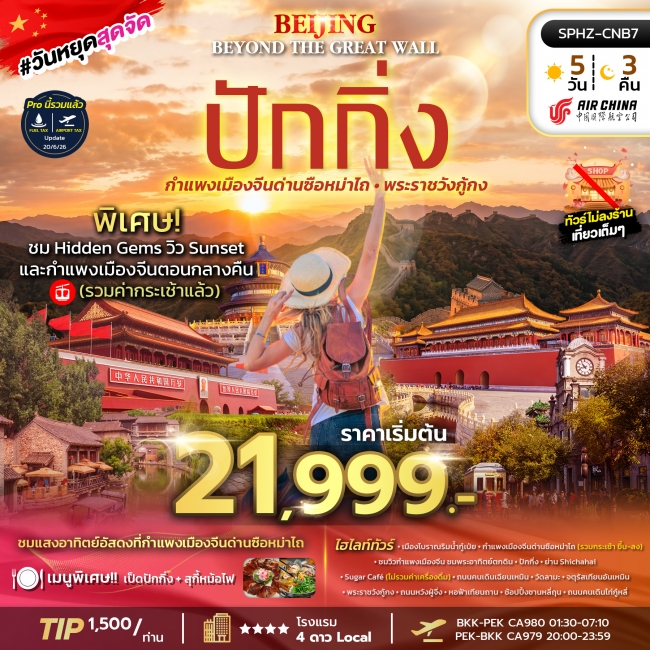ทัวร์จีน มหานครปักกิ่ง กำแพงเมืองจีน 5 คืน 3 คืน ทัวร์จีน มหานครปักกิ่ง กำแพงเมืองจีน 5 คืน 3 คืน