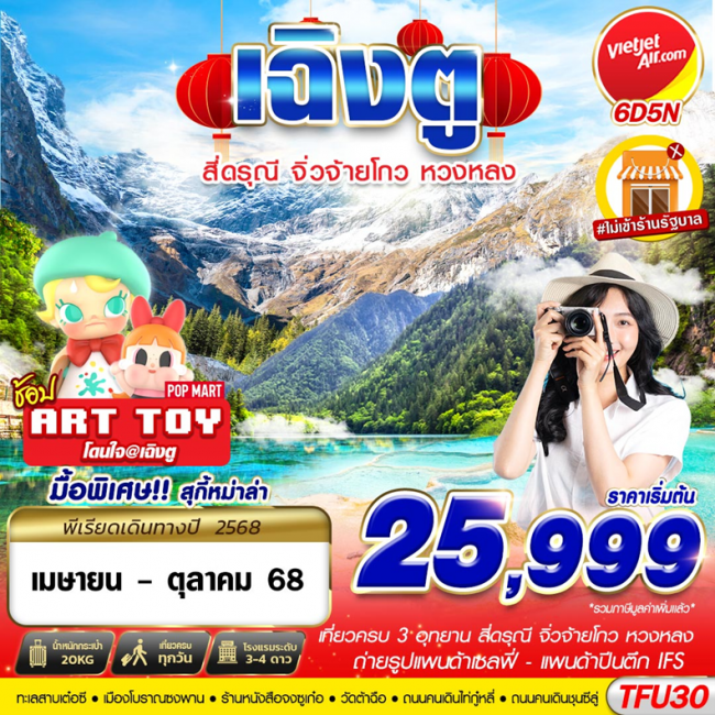 ทัวร์จีน เฉิงตู สี่ดรุณี จิ่วจ้ายโกว หวงหลง 6D5N