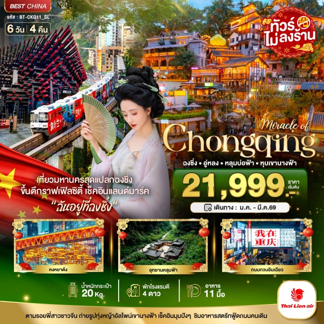 ทัวร์จีน ฉงชิ่ง อู่หลง หลุมบ่อฟ้า หุบเขานางฟ้า 6 วัน 4 คืน ทัวร์จีน ฉงชิ่ง อู่หลง หลุมบ่อฟ้า หุบเขานางฟ้า 6 วัน 4 คืน