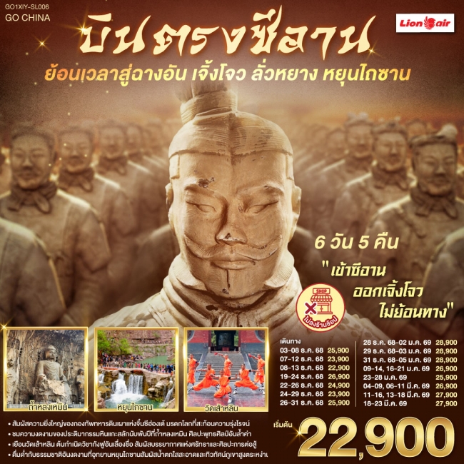 ทัวร์จีน บินตรงซีอาน ย้อนเวลาสู่ฉางอัน เจิ้งโจว ลั่วหยาง หยุนไถซาน 