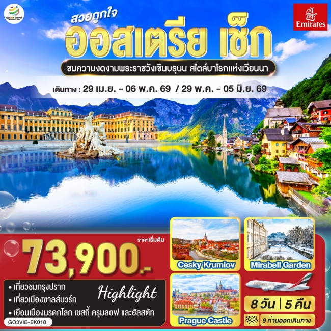 ทัวร์ยุโรป สวยถูกใจ ออสเตรีย เช็ก 8 วัน 5 คืน