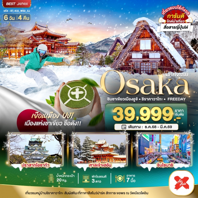 ทัวร์ญี่ปุ่น OSAKA ชิมชาเขียวเมืองอูจิ ชิราคาวาโกะ FREEDAY ทัวร์ญี่ปุ่น OSAKA ชิมชาเขียวเมืองอูจิ ชิราคาวาโกะ FREEDAY