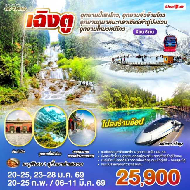 ทัวร์จีน เฉิงตู อุทยานปี้เผิงโกว อุทยานสวรรค์ภูผาหิมะ กลาเซียร์ต๋ากู่ปิงชวน อุทยานจิ่วจ้ายโกว 6 วัน 