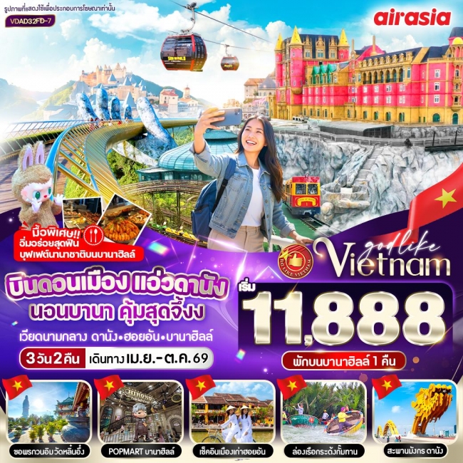 ทัวร์เวียดนาม แอ่วดานัง นอนบานา คุ้มสุดจึ้ง 3 วัน 2 คืน