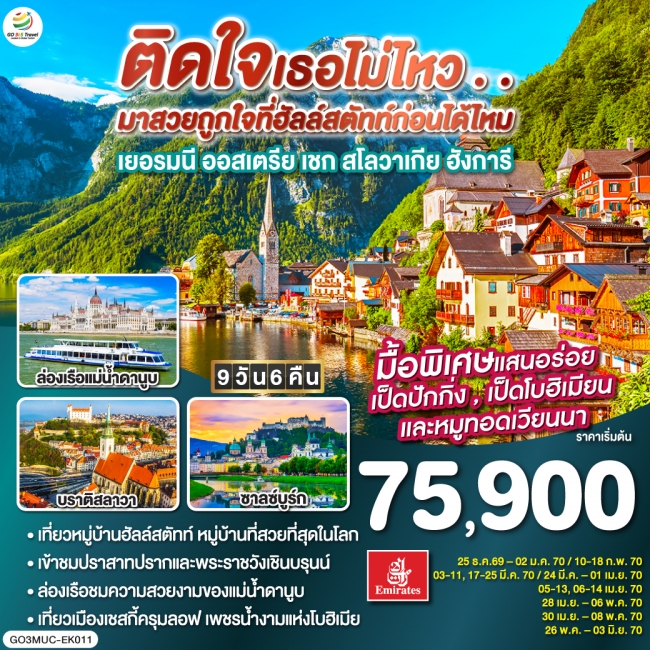 ทัวร์ยุโรป ติดใจเธอไม่ไหว...มาสวยถูกใจที่ฮัลสตัทก่อนได้ไหม เยอรมัน ออสเตรีย เชก สโลวาเกีย ฮังการี