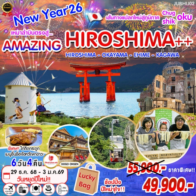 ทัวร์ญี่ปุ่น New Year เหมาลำบินตรงสู่ Amazing Hiroshima 6 วัน 4 คืน 