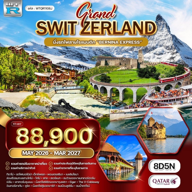 ทัวร์แกรนด์สวิตเซอร์แลนด์ Wonder Rail นั่งรถไฟสายมหัศจรรย์–พิชิตจุงเฟรา 8 วัน 5 คืน