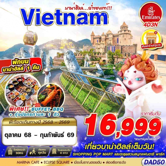 ทัวร์เวียดนาม DANANG BANA HILLS บาน่าฮิลล์...ฉ่ำของแท้!!! 4D3N ทัวร์เวียดนาม DANANG BANA HILLS บาน่าฮิลล์...ฉ่ำของแท้!!! 4D3N
