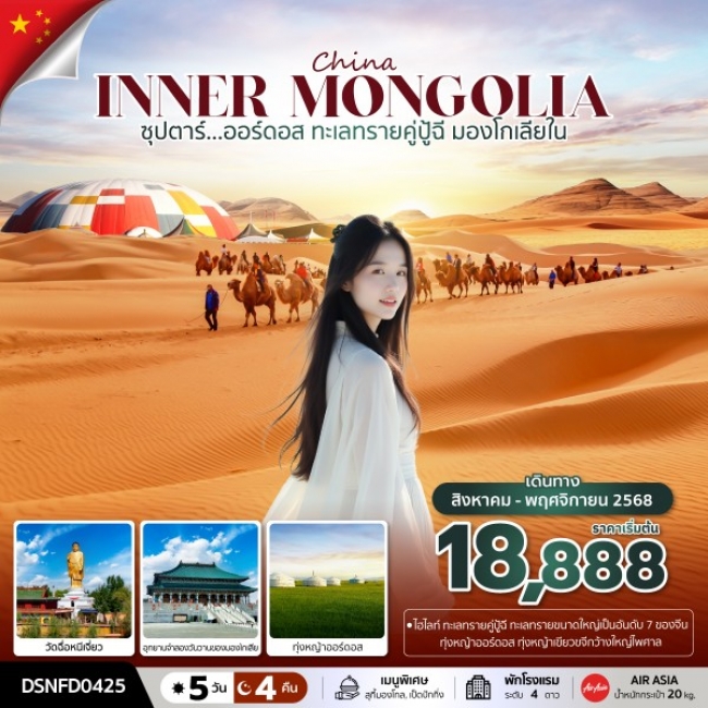 ซุปตาร์...ออร์ดอส ทะเลทรายคู่ปู้ฉี มองโกเลียใน 5 วัน 4 คืน