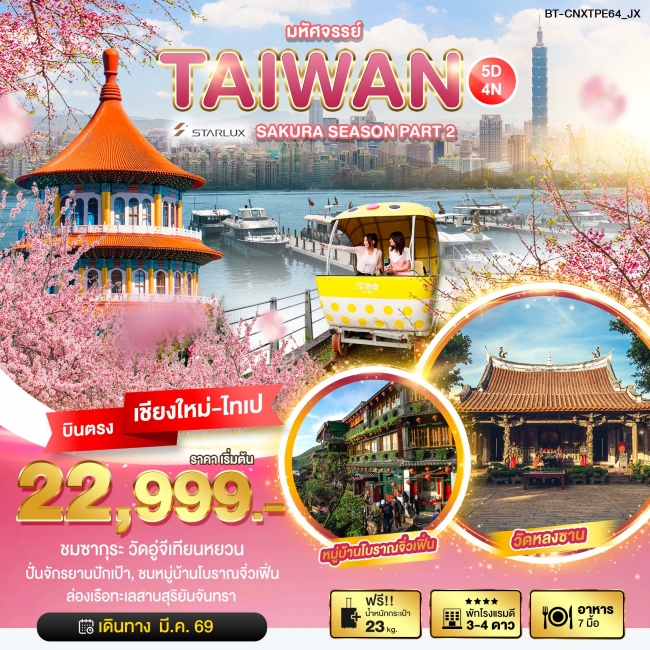 ทัวร์ไต้หวัน SAKURA SEASON PART 2 5 วัน 4 คืน