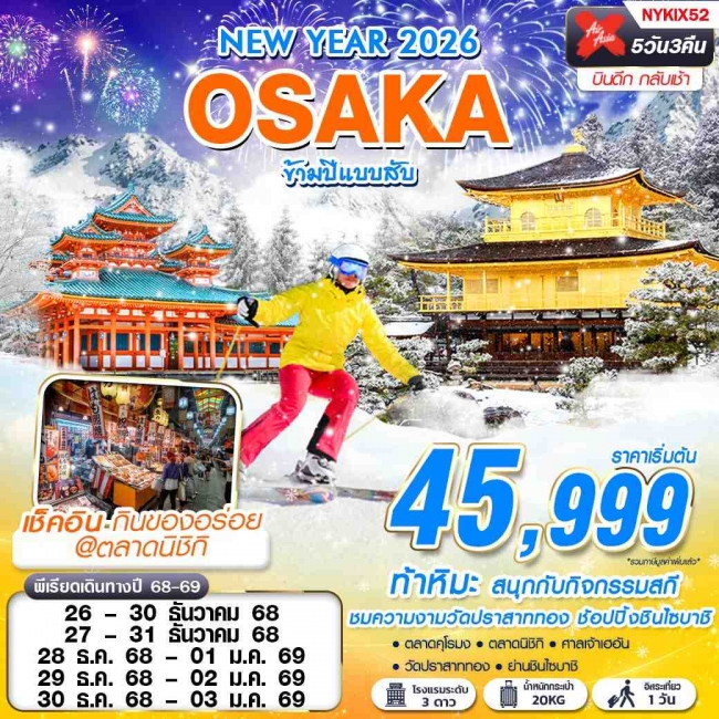 ทัวร์ญี่ปุ่น OSAKA ข้ามปีแบบสับ (ฟรีเดย์ ปีใหม่) 5D3N