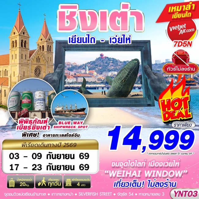 ทัวร์จีน บินลงเยียนไถ - ชิงเต่า - เว่ยไห่ - เผิงไหล ไม่ลงร้าน 7D5N