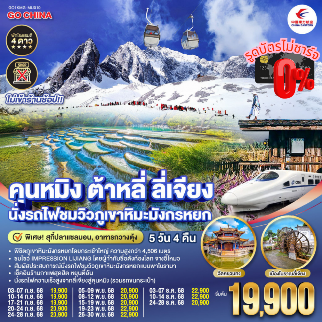 ทัวร์จีนคุนหมิง ต้าหลี่ ลี่เจียง นั่งรถไฟชมวิวภูเขาหิมะมังกรหยก ทัวร์จีนคุนหมิง ต้าหลี่ ลี่เจียง นั่งรถไฟชมวิวภูเขาหิมะมังกรหยก