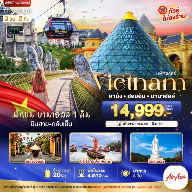 ทัวร์เวียดนามกลาง ดานัง ฮอยอัน พักบาน่าฮิลล์ 1 คืน (บินสาย-กลับเย็น) 3 วัน 2 คืน ทัวร์เวียดนามกลาง ดานัง ฮอยอัน พักบาน่าฮิลล์ 1 คืน (บินสาย-กลับเย็น) 3 วัน 2 คืน