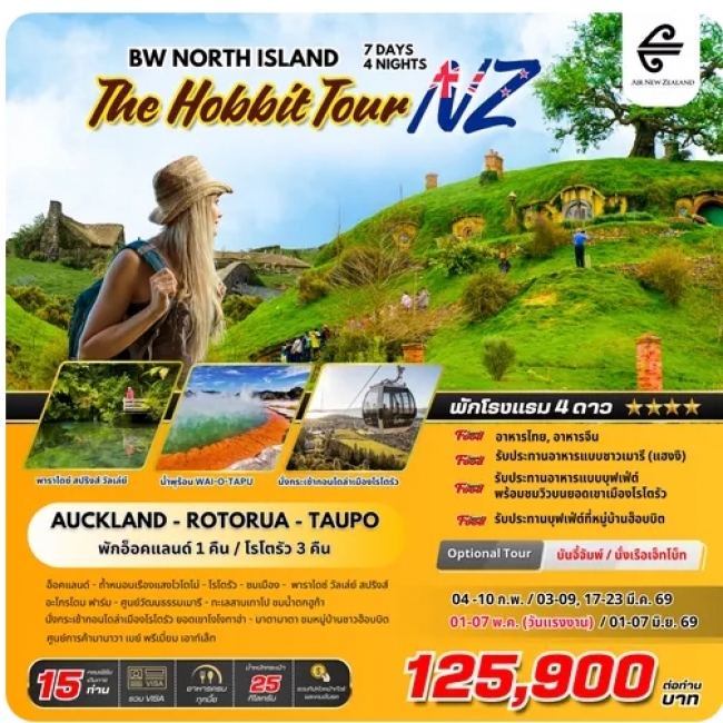 ทัวร์นิวซีแลนด์ NORTH ISLAND THE HOBBIT TOUR NZ 7D 4N ทัวร์นิวซีแลนด์ NORTH ISLAND THE HOBBIT TOUR NZ 7D 4N