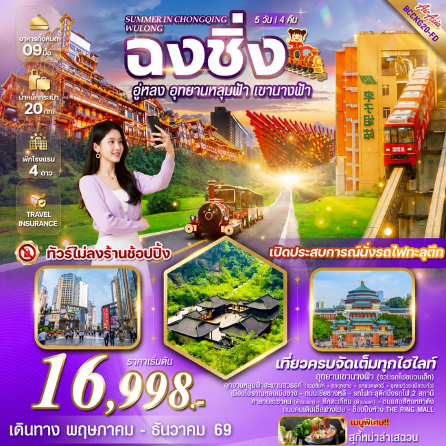 ทัวร์SUMMER IN CHONGQING WULONG ฉงชิ่ง อู่หลง อุทยานหลุมฟ้า รวมรถอุทยาน เขานางฟ้า 5 วัน 4 คืน