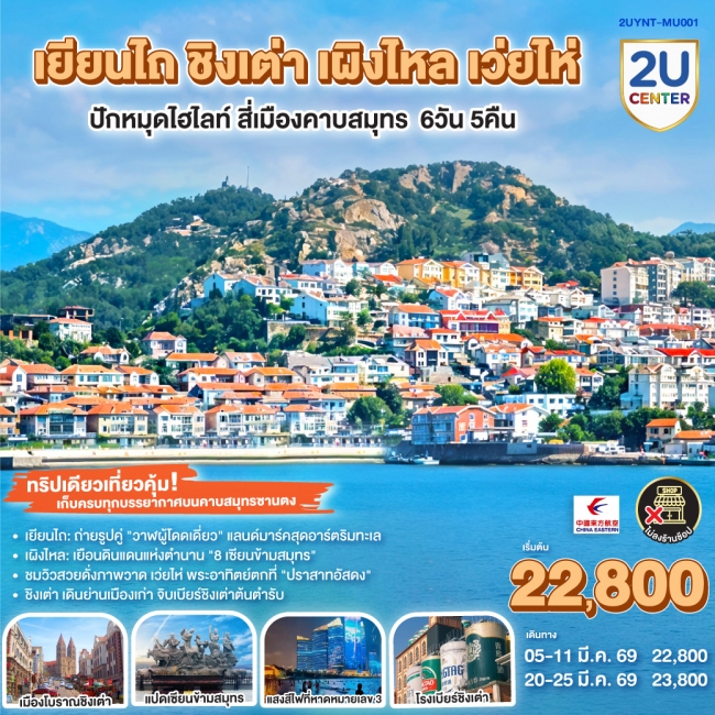 ทัวร์จีน เยียนไถ ชิงเต่า เผิงไหล เว่ยไห่ ปักหมุดไฮไลท์ สี่เมืองคาบสมุทร 6 วัน 5 คืน ทัวร์จีน เยียนไถ ชิงเต่า เผิงไหล เว่ยไห่ ปักหมุดไฮไลท์ สี่เมืองคาบสมุทร 6 วัน 5 คืน