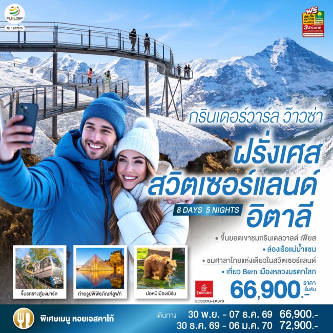 กรินเดอร์วาร์ล ว๊าวซ่า ฝรั่งเศส – สวิตเซอร์แลนด์ – อิตาลี 8 วัน 5 คืน กรินเดอร์วาร์ล ว๊าวซ่า ฝรั่งเศส – สวิตเซอร์แลนด์ – อิตาลี 8 วัน 5 คืน