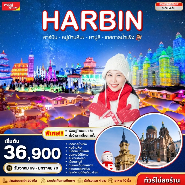 ทัวร์จีน ฮาร์บิน หมู่บ้านหิมะ เทศกาลน้ำแข็ง ยาปูลี่ 6D 4N (VZ) ทัวร์จีน ฮาร์บิน หมู่บ้านหิมะ เทศกาลน้ำแข็ง ยาปูลี่ 6D 4N (VZ)