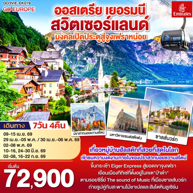ทัวร์ยุโรป มงคลเปิดประตูสู่จูงเฟรา ออสเตรีย - เยอรมนี - สวิตเซอร์แลนด์ 7 วัน 4 คืน ทัวร์ยุโรป มงคลเปิดประตูสู่จูงเฟรา ออสเตรีย - เยอรมนี - สวิตเซอร์แลนด์ 7 วัน 4 คืน