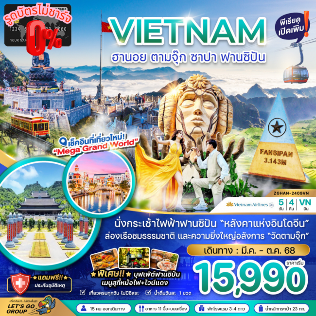 ทัวร์ เวียดนามเหนือ ฮานอย ตามจุ๊ก ซาปา ฟานซิปัน (พักซาปา 2 คืน)