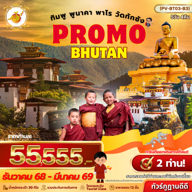 ทัวร์ภูฏาน Bhutan 5 Days 4 Nights ทัวร์ภูฏาน Bhutan 5 Days 4 Nights