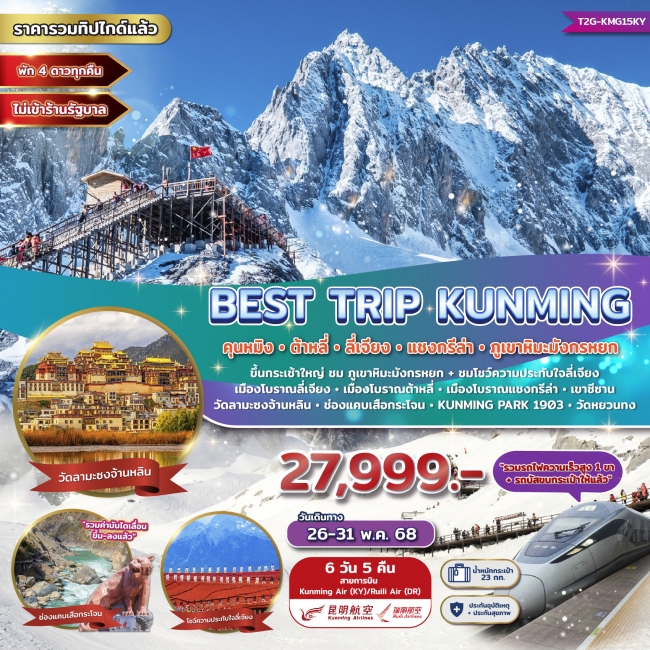 ทัวร์จีน Best Trip Kunming คุนหมิง ต้าหลี่ ลี่เจียง แชงกรีล่า ภูเขาหิมะมังกรหยก 6 วัน 5 คืน