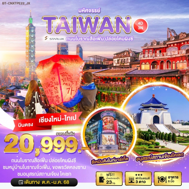 ทัวร์ไต้หวัน TAIWAN บินหรู เที่ยวสือเฟิ่น ปล่อยโคมผิงซี 4 วัน 3 คืน