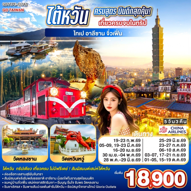 ทัวร์ไต้หวัน ครบสูตร เที่ยวครบจบในทริป ไทเป อาลีซาน เหย๋หลิ่ว จิ่วเฟิ่น สุริยันจันทรา 5 วัน 3 คืน ทัวร์ไต้หวัน ครบสูตร เที่ยวครบจบในทริป ไทเป อาลีซาน เหย๋หลิ่ว จิ่วเฟิ่น สุริยันจันทรา 5 วัน 3 คืน