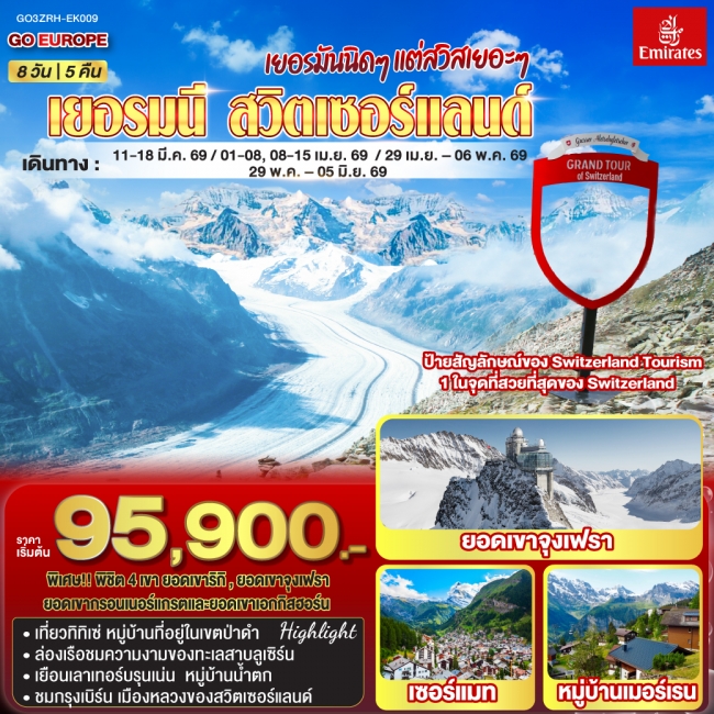 ทัวร์ยุโรป เยอรมันนิดๆ แต่สวิสเยอะๆ เยอรมนี - สวิตเซอร์แลนด์ 8 วัน 5 คืน ทัวร์ยุโรป เยอรมันนิดๆ แต่สวิสเยอะๆ เยอรมนี - สวิตเซอร์แลนด์ 8 วัน 5 คืน