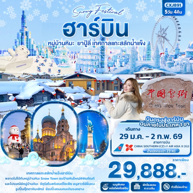 ทัวร์จีน Snowy Festival ฮาร์บิน หมู่บ้านหิมะ ยาปู้ลี่ เทศกาลแกะสลักน้ำแข็ง 5 วัน 4 คืน