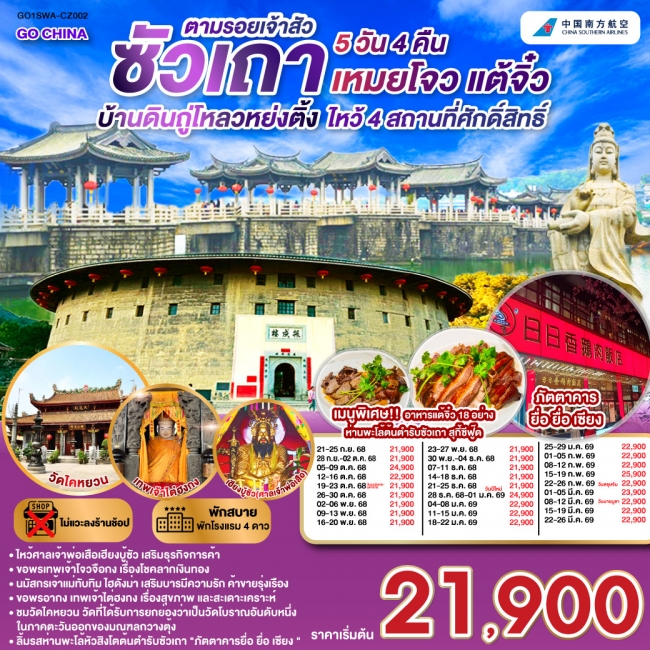 ทัวร์จีนซัวเถา บ้านดินถู่โหลวหย่งติ้ง เหมยโจว แต้จิ๋ว 