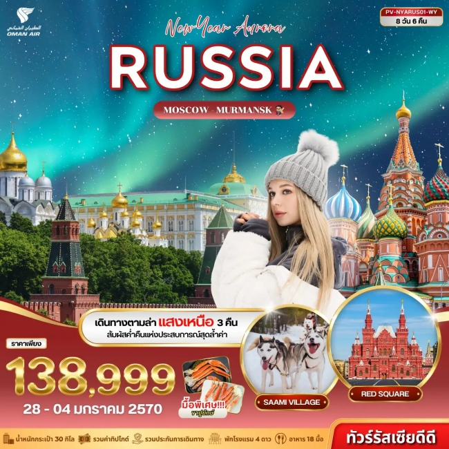 ทัวร์รัสเซีย NEW YEAR AURORA RUSSIA 8D 6N ทัวร์รัสเซีย NEW YEAR AURORA RUSSIA 8D 6N