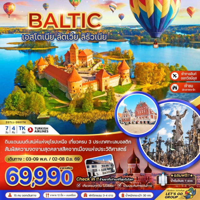 ทัวร์บอลติก (เอสโตเนีย ลัตเวีย ลิธัวเนีย) 7 วัน 4 คืน