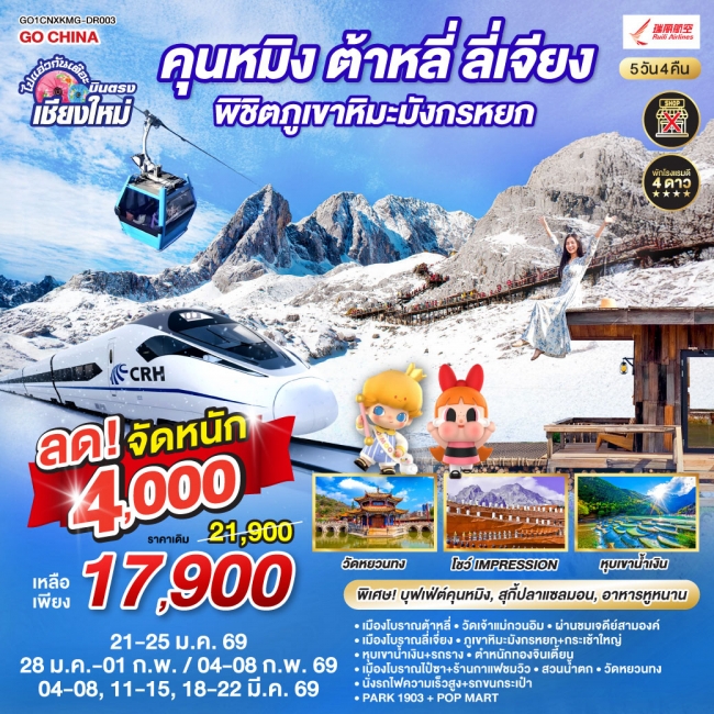 ทัวร์จีน บินตรงเชียงใหม่ คุนหมิง ต้าหลี่ ลี่เจียง ภูเขาหิมะมังกรหยก 5 วัน 4 คืน