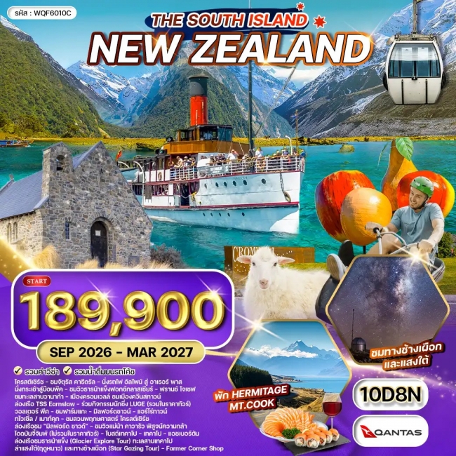 ทัวร์นิวซีแลนด์ เกาะใต้ - ยอดเขา โคโรเน็ต พีค - ล่าแสงใต้ 10 วัน