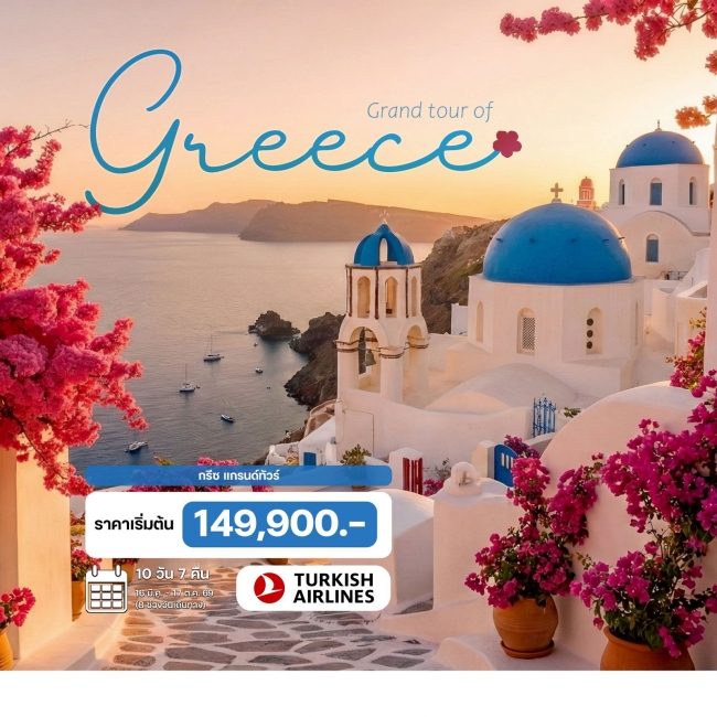 ทัวร์กรีซ แกรนด์ทัวร์ 10 วัน 7 คืน ทัวร์กรีซ แกรนด์ทัวร์ 10 วัน 7 คืน