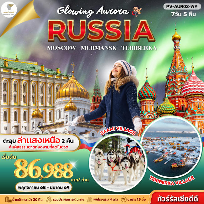 ทัวร์รัสเซีย GLOWING AURORA RUSSIA 7D5N (WY)