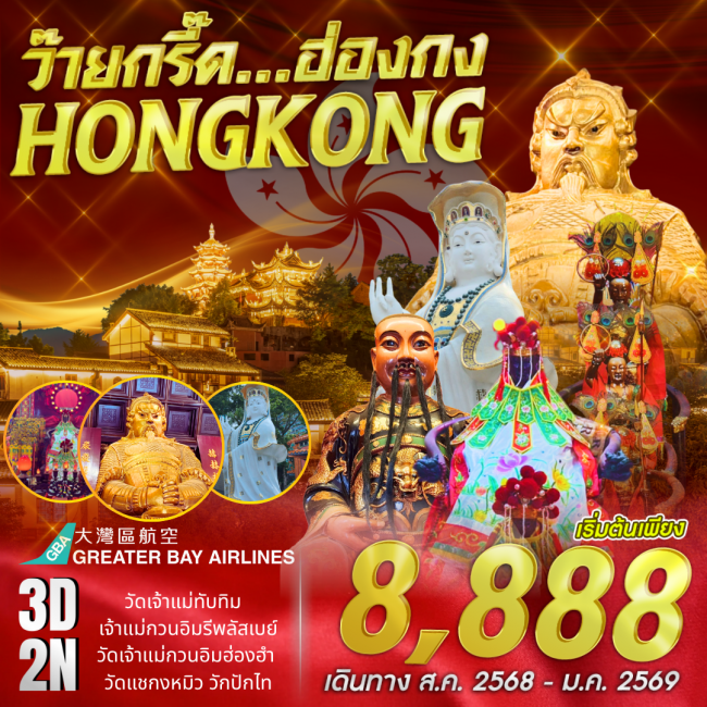 ทัวร์ฮ่องกง มูวัดดัง ช้อปปิ้งจุใจ