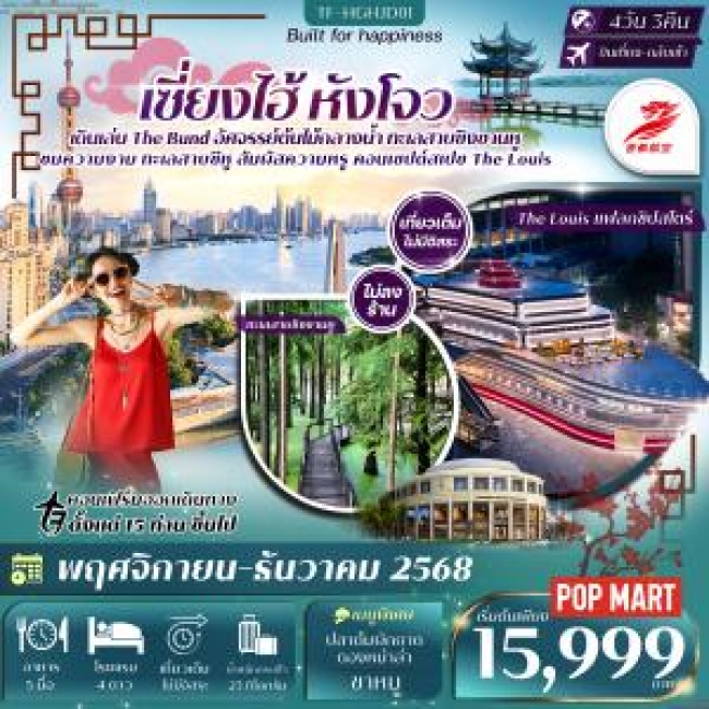 ทัวร์จีน หังโจว ทะเลสาบซิงซานหู ทะเลสาบซีหู เซี่ยงไฮ้ เที่ยวเต็ม 4 วัน 3 คืน ทัวร์ไม่ลงร้าน ทัวร์จีน หังโจว ทะเลสาบซิงซานหู ทะเลสาบซีหู เซี่ยงไฮ้ เที่ยวเต็ม 4 วัน 3 คืน ทัวร์ไม่ลงร้าน