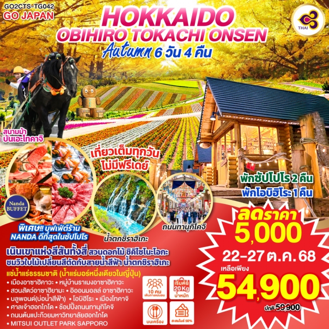 ทัวร์ญี่ปุ่น HOKKKAIDO OBIHIRO TOKACHI ONSEN AUTUMN
