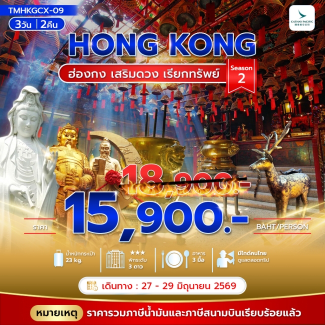 ทัวร์ฮ่องกง เสริมดวง เรียกทรัพย์ Season 2 3วัน2คืน