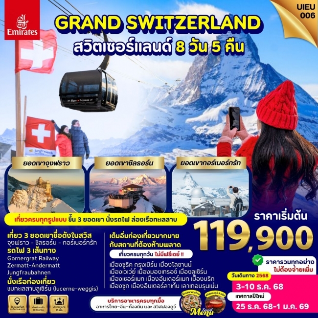 ทัวร์สวิตเซอร์แลนด์ GRAND SWITZERLAND 8 วัน 5 คืน ทัวร์สวิตเซอร์แลนด์ GRAND SWITZERLAND 8 วัน 5 คืน