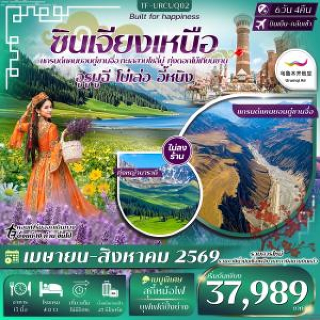 ทัวร์จีน ซินเจียงเหนือ อูรูมูฉี แกรนด์แคนยอนตู๋ซานจื่อ ทะเลสาบไซลี่มู่ 6 วัน 4 คืน