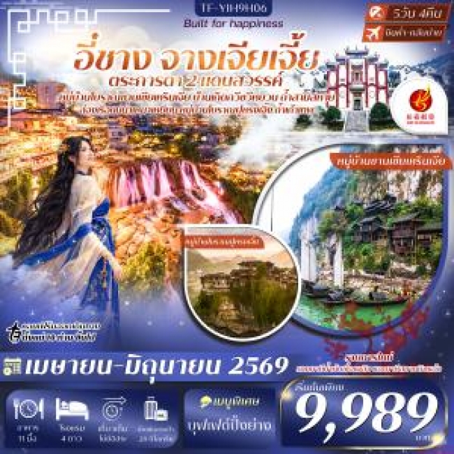 ทัวร์จีน อี๋ชาง จางเจียเจี้ย หมู่บ้านซานเซียเหรินเจีย เมืองโบราณฝูหรงเจิ้ง 5 วัน 4 คืน