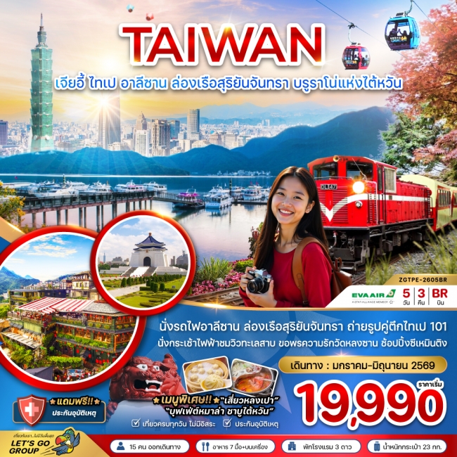 ทัวร์ไต้หวัน เมืองเจียอี้ ไทเป อาลีซาน ล่องเรือสุริยันจันทรา บรูราโน่แห่งไต้หวัน 5 วัน 3 คืน