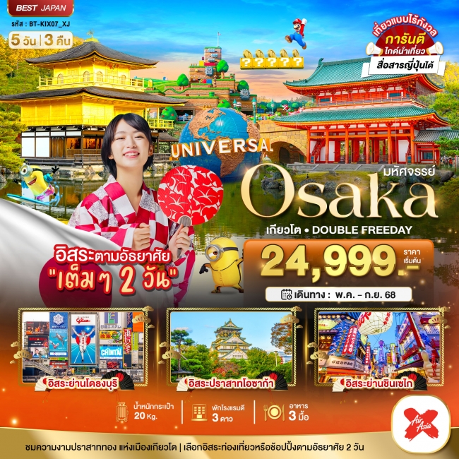 ทัวร์ญี่ปุ่น OSAKA เกียวโต DOUBLE FREEDAY 5 วัน 3 คืน